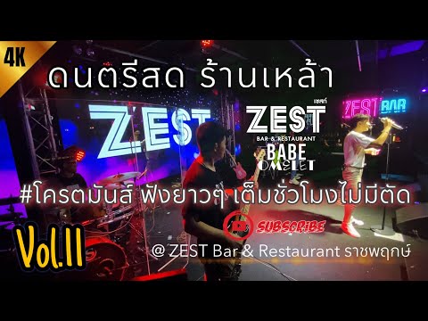 ดนตรีสด ร้านเหล้า โครตมันส์ | #ฟังยาวๆ เต็มชั่วโมงไม่มีตัด (Vol.11) | BABEOMELET @ZEST Bar ราชพฤกษ์