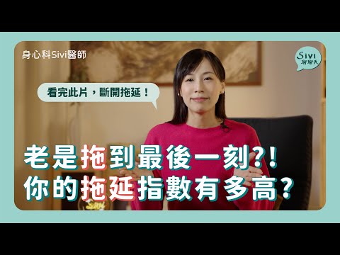 老是拖到最後一刻？！你的拖延指數有多高？｜身心科Sivi 陳韋伶醫師