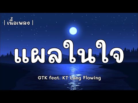 แผลในใจ   GTK feat  KT Long Flowing  เนื้อเพลง