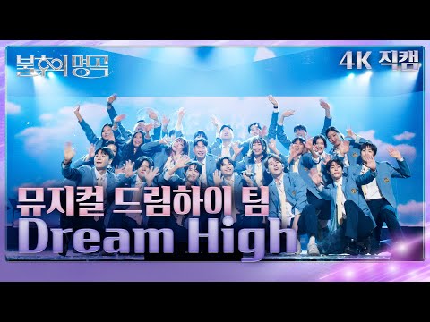 [직캠] 뮤지컬 드림하이 팀  - Dream High [불후의 명곡2 전설을 노래하다/Immortals Songs 2] | KBS 250308 방송