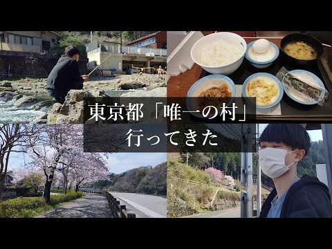 【日帰り】東京に残された唯一の村「檜原村」へ行く一般男性【スマホ紹介】