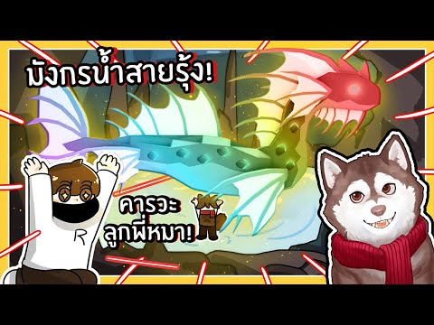 หมาสติแตกตกมังกรน้ำสีรุ้งตัวยักษ์!  (Fisch EP3 - Roblox)🐾