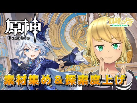 【デイリー消化や素材集め】 狐峰ノラの「原神」 【個人勢/野良狐Vtuber】