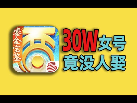 〖大话西游〗氪了30万的女号，竟没人愿意娶我！【合作:柏哥】#游戏#手游#SLG#RPG#单机游戏#童年游戏#games