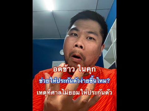 อดข้าวในคุก แสดงสัญลักษณ์ช่วยให้ประกันตัวได้ง่ายขึ้นไหม?อะไรที่ทำให้ศาลไม่ยอมให้ประกันตัว?