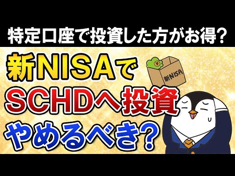 【よくある質問】新NISAでSCHDへの投資はやめるべき？特定口座で投資した方がお得？