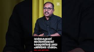 "വാർദ്ധക്യമാണ് അടിയന്തിരമായി കേരളത്തിന്റെ ശ്രദ്ധ പതിയേണ്ട വിഷയം.." Dr. SS Lal #likeitis @popadom