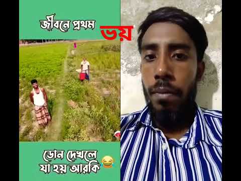 জীবনের প্রথম ভয় #comedy #funny #bangla #jokes #fun মাই ইউটিউব চ্যানেল সাবস্ক্রাইব প্লিজ