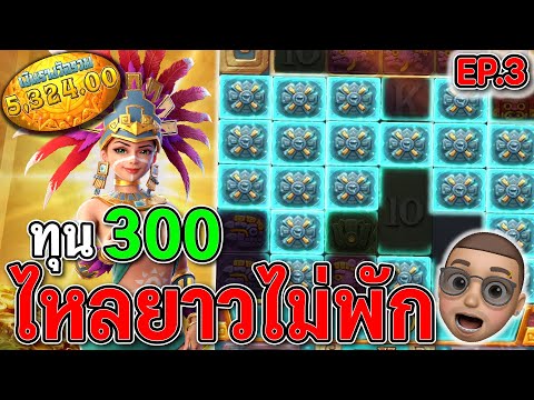 Treasures of Aztec : สล็อตPG สล็อตสาวถ้ำ ไหลยาวอีกแล้ว !!