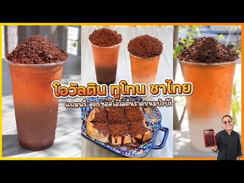 โอวัลตินทูโทนชาไทยภูเขาไฟ  รวม 2 รสชาติยอดฮิตนำมารวมกันในแก้วเดียว | เชฟแว่น and มนุษย์เมีย