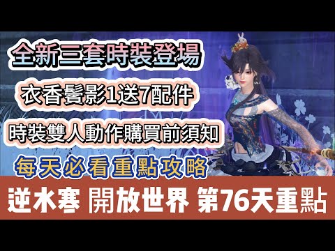 【逆水寒】第76天｜全新三套時裝登場｜衣香鬢影1送7配件｜時裝雙人動作購買前須知｜每天必看重點攻略｜#逆水寒 #逆水寒禮包碼 #逆水寒副本 #阿翊 #遊戲 #手遊 #逆水寒裝備 #逆水寒阿翊