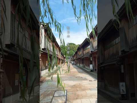 金澤是一個什麼樣的城市？ #金澤 #日本旅行