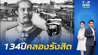 "คลองรังสิต" เมกะโปรเจกต์สมัยรัชกาลที่ 5 เปลี่ยนป่าเป็นนานับล้านไร่ เพื่อเร่งผลิตข้าว