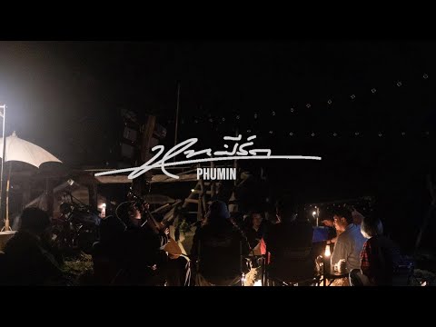 หากมีรัก - Phumin [Official Music]