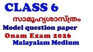 Class 6 Social Science Onam Exam 2026 Model Question Paper Discussion #class6_onam_exam_2026