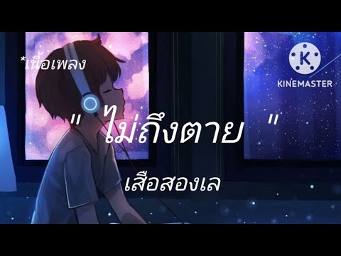[เนื้อเพลง]🎶 ไม่ถึงตาย เสือสองเล คนไม่ใช่ดีให้ตายก็แค่นั้น