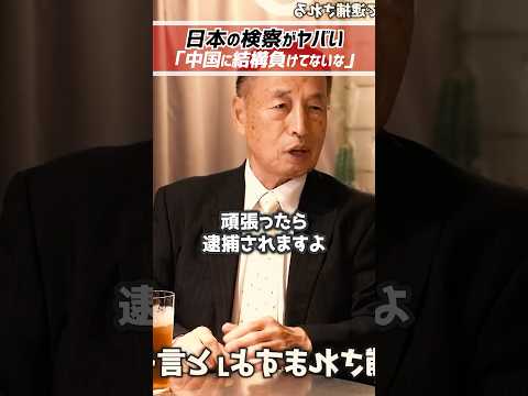 田母神俊雄「日本の検察はヤバい」元航空自衛隊トップが逮捕された理由【堀江貴文 切り抜き】 #shorts