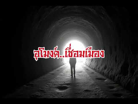 EP154.อุโมงค์เชื่อมเมือง #เรื่องหลอน #นิทานผี #ghost #ghoststories #ghoststory