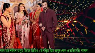 Shakib and Apu's wedding video leaked. Apu's sister and actress Payel were present! #ShakibKhan