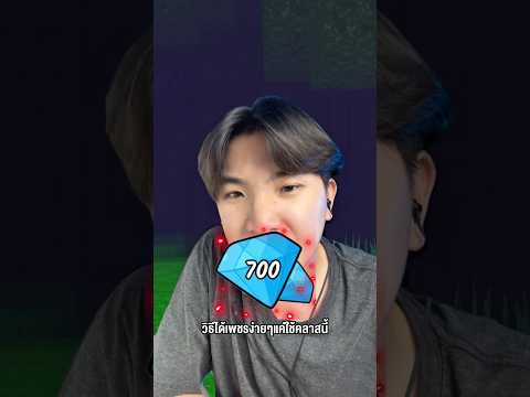 วิธีได้เพชรง่ายๆแค่ใช้คลาสนี้ 99 Nights #roblox #99nightintheforest