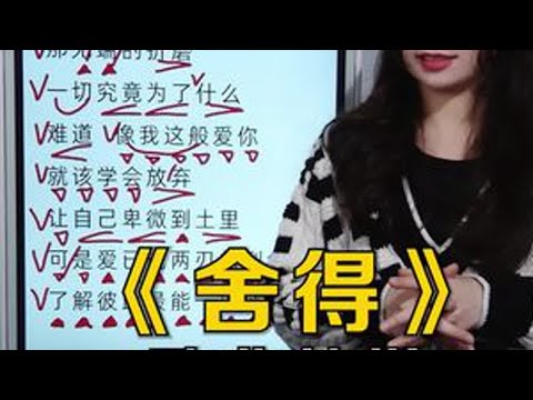 被这首歌洗脑了，你学会了吗？ #舍得 #零基础学唱歌 #真人真唱 #干货分享