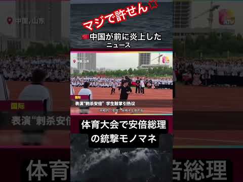 中国炎上🇨🇳安部銃撃モノマネ💢#安部総理#銃撃#モノマネ#中国#バズれ #trending #凡人 #ニュース#炎上#許せない