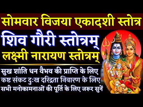 सोमवार विजया एकादशी स्तोत्र|| शिव गौरी स्तोत्र|| लक्ष्मी नारायण स्तोत्रम्|| Shiv Gouri Stotra