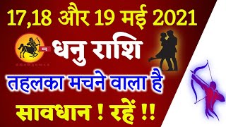 DHANU RASHI 17 SE 19 MAY 2021 SAPTAHIK RASHIFAL SAGITTARIUS WEEKLY HOROSCOPE #Dhanu
