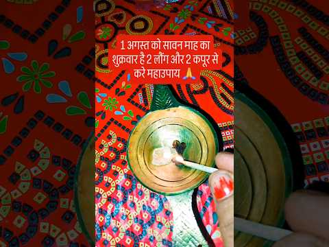 1 अगस्त सावन माह के शुक्रवार को करे ये महाउपाय 🙏🙏#upay #pradeepmishrajidhankeupay #motivation #शिव