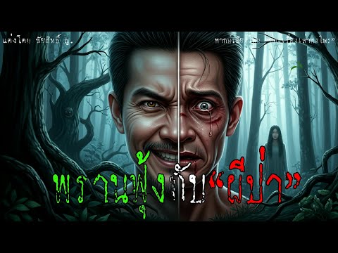 พรานฟุ้งกับผีป่า | เรื่องเล่าพงไพร
