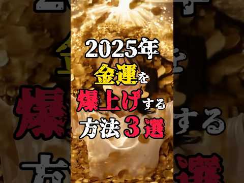 2025年金運を爆上げする方法3選 #都市伝説 #開運 #運が良くなる #shorts