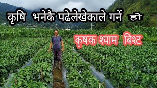 कृषि  भनेकै पढेलेखेकाले गर्ने हो  श्याम  बिस्ट  #krishi #खेती #किसान #agriculture #nepal