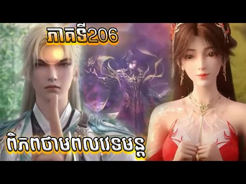 206 ពិភពថាមពលវេទមន្ត EP206 សម្រាយរឿង Perfect World 206 សម្រាយរឿង Anime