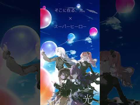 MASHUP『そこに在る、光。』×『スーパーヒーロー』【#Shorts 】