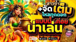เกมสาวถ้ำหวานเจี๊ยบ มาแบบลั่นๆ | Treasures of Aztec สล็อตpg สล็อตแตกง่าย