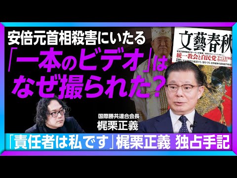 【自民党からの関係断絶は“不本意”】旧統一教会関連団体トップが告白｜安倍元首相殺害にいたる「一本のビデオ」の舞台裏｜「後援会をそれぞれの選挙区で作った」｜山上徹也被告への思い【梶栗正義インタビュー②】