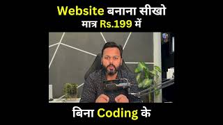 Website बनाना सीखें मात्र ₹199 में । Offer Limited Period Time I #trending #shortsvideo #wordpress