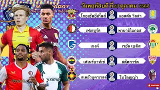 วิเคราะห์บอลวันนี้ 23 ตุลาคม 2568|￼🏴󠁧󠁢󠁥󠁮󠁧󠁿วิลล่าพาวิน🇪🇸เบติสหมุนยิง🤣Byบลูบอลเด็ด #ทีเด็ดบอล 