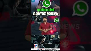 നമ്മുടെ വാട്സാപ് വേറെ ആരെങ്കിലും ഉപയോഗിക്കുന്നുണ്ടോ? എങ്ങനെ കണ്ടെത്താം? | whatsapp | hacking