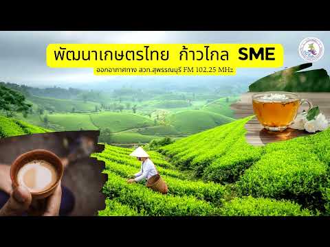 รายการ พัฒนาเกษตรไทยก้าวไกล SME