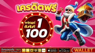 เครดิตฟรี กดรับเอง เว็บ สล็อต เครดิตฟรี แจกเครดิตฟรี 50 ไม่ต้องฝาก ไม่ต้องแชร์ ล่าสุด วันนี้ 2025