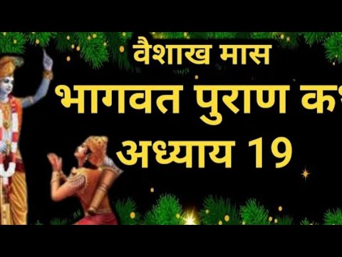 वैशाख मास कथा अध्याय 2 vaishakh Maas Ki Katha Day2 _ Vaishakh mahatmya श्रीमद भागवत पुराण अध्याय 19