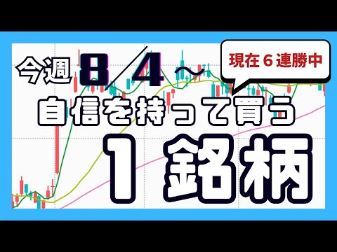 今週（8/4〜）専業が自信を持って買う1銘柄