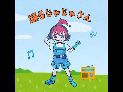 【アツクラ】踊るじゃじゃさん #じゃじゃーん菊池 さん #アツクラ #切り抜き #マイクラ