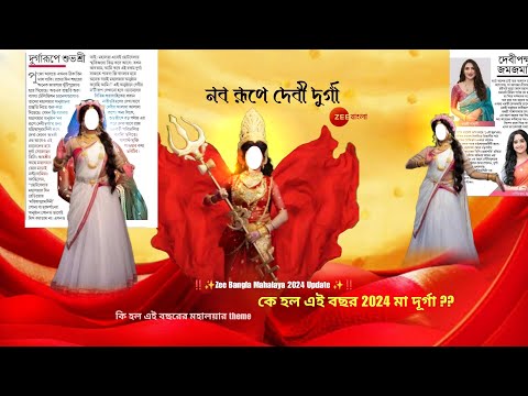 ‼️✨Zee Bangla Mahalaya 2024 Update ✨‼️ Big Braking‼️কে হল এবছর মা দূর্গা ❓#viral #mahalaya#zeebangla