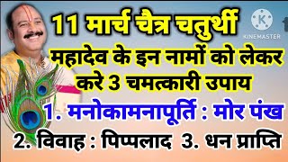 11 मार्च के चतुर्थी महादेव के इन नामों को लेकर करीब 3 उपाय- विवाह मोरपंख, मनोकामनापूर्ति धन प्राप्ति