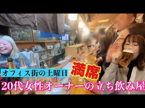 駅直結でオフィス街にある20代女性オーナーの立ち飲み屋は土曜日も満席！