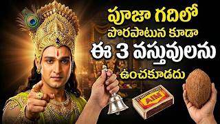 పూజా గదిలో గంట మోగించే ముందు తప్పక తెలుసుకోవాల్సిన 3 ముఖ్య నియమాలు – పూజ ఫలితంపై ప్రభావం
