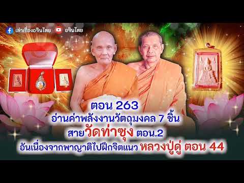 ตอน 263 ตอน 2 ขอความเมตตาผู้ที่มีจิตสัมผัสลองวัดพลังวัตถุมงคลของพระในสายวัดท่าซุง หลวงพ่อฤาษี