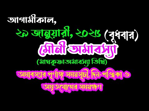 29 january Mauni amavasya| tomorrow amavasya time in bangla | #tomorrowamavasyatimings